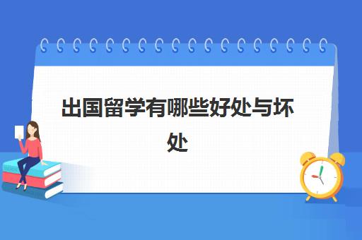 出国留学有哪些好处与坏处(出国留学弊大于利)