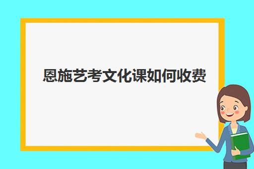 恩施艺考文化课如何收费(湖北舞蹈艺考分数怎么算)