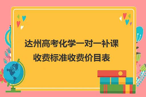 达州高考化学一对一补课收费标准收费价目表(高三英语一对一补课有用吗)