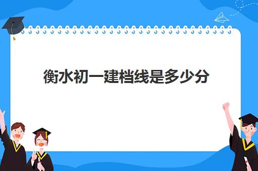 衡水初一建档线是多少分(衡水28路路线图)