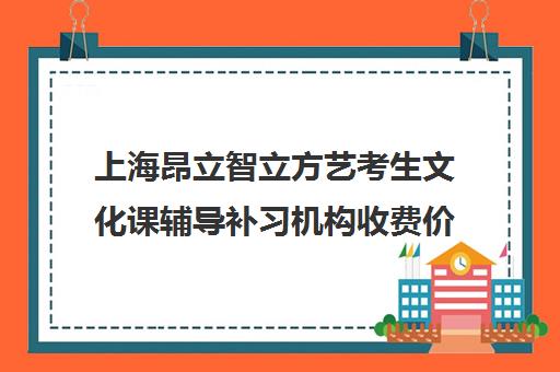 上海昂立智立方艺考生文化课辅导补习机构收费价格多少钱