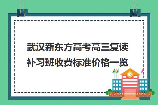 武汉新东方高考高三复读补习班收费标准价格一览