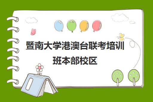 暨南大学港澳台联考培训班本部校区(港澳台学生考暨南大学容易吗)