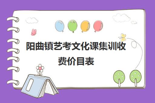 阳曲镇艺考文化课集训收费价目表(艺考培训收费标准)