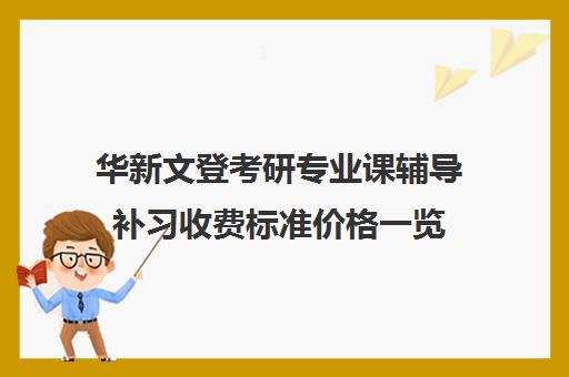 华新文登考研专业课辅导补习收费标准价格一览