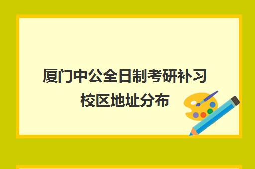 厦门中公全日制考研补习校区地址分布