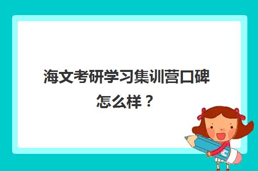 海文考研学习集训营口碑怎么样？