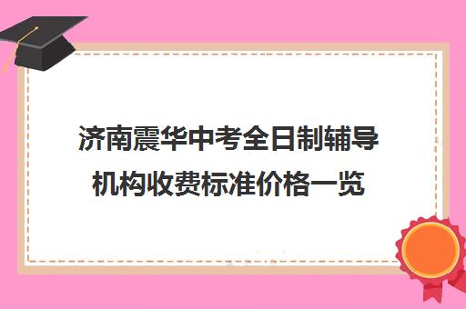 济南震华中考全日制辅导机构收费标准价格一览(济南震华学校收费标准)