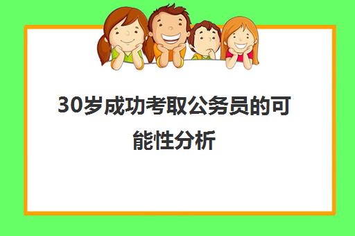 30岁成功考取公务员的可能性分析