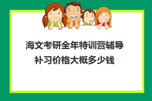 海文考研全年特训营辅导补习价格大概多少钱