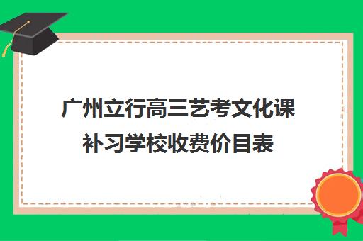 广州立行高三艺考文化课补习学校收费价目表