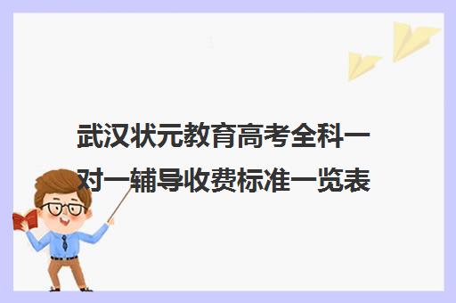 武汉状元教育高考全科一对一辅导收费标准一览表（精锐一对一收费标准2024）