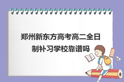 郑州新东方高考高二全日制补习学校靠谱吗