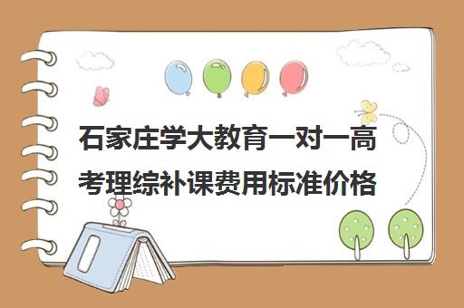 石家庄学大教育一对一高考理综补课费用标准价格表（高二理综辅导）