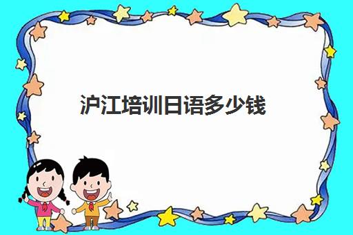 沪江培训日语多少钱(沪江网校学日语到底怎么样)