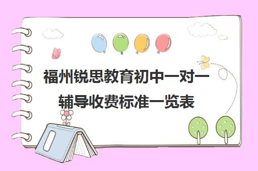 福州锐思教育初中一对一辅导收费标准一览表（锐思教育官网）