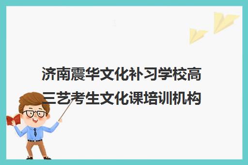 济南震华文化补习学校高三艺考生文化课培训机构费用一般多少钱