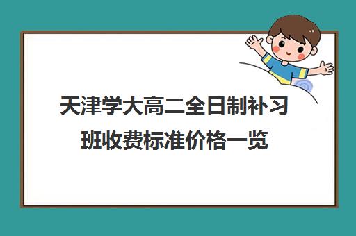 天津学大高二全日制补习班收费标准价格一览