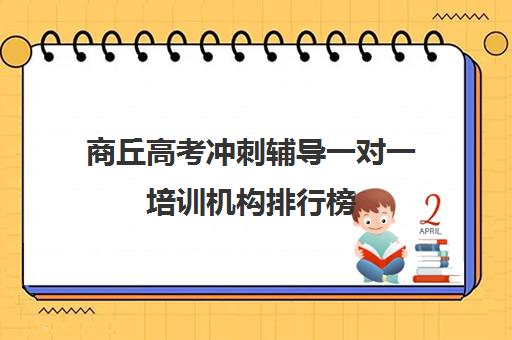 商丘高考冲刺辅导一对一培训机构排行榜(商丘高中一对一补课的价格)