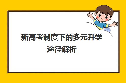 新高考制度下多元升学途径解析