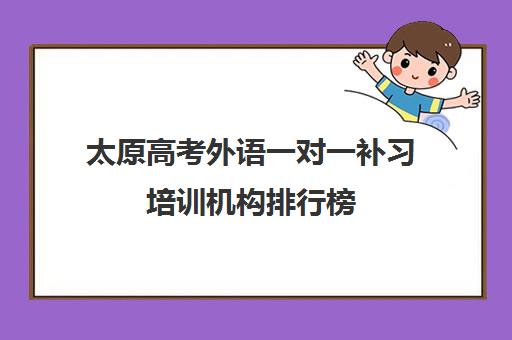 太原高考外语一对一补习培训机构排行榜