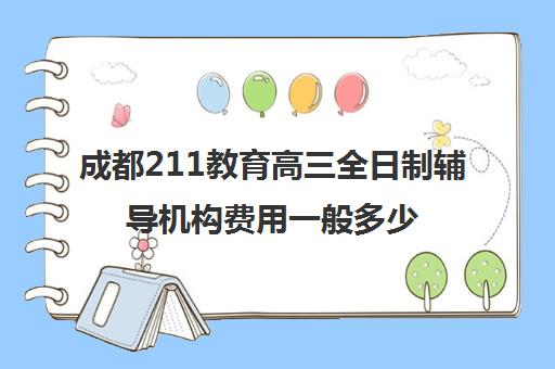 成都211教育高三全日制辅导机构费用一般多少钱(高考冲刺班)