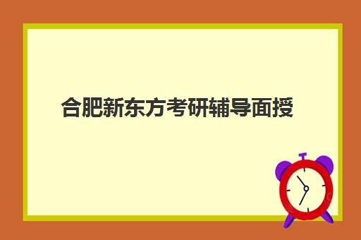 合肥新东方考研辅导面授(合肥启航考研培训)