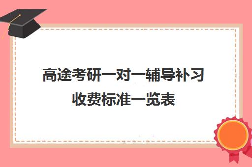 高途考研一对一辅导补习收费标准一览表