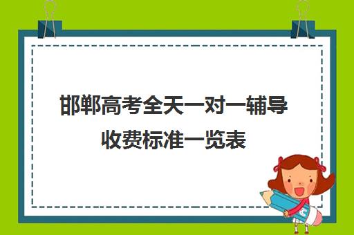 邯郸高考全天一对一辅导收费标准一览表(精锐一对一收费标准)