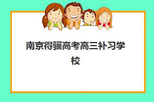 南京得骥高考高三补习学校