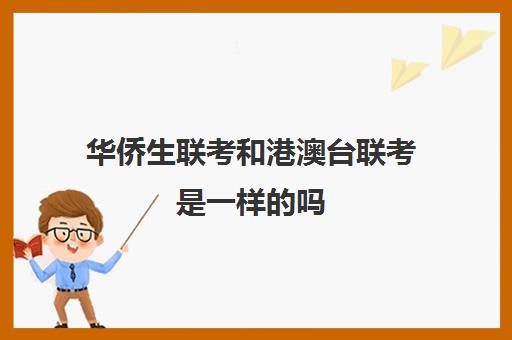 华侨生联考和港澳台联考是一样吗(港澳生高考考几科)