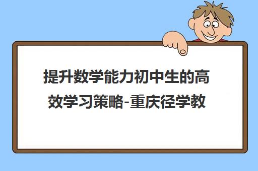 提升数学能力初中生的高效学习策略-重庆径学教育指南