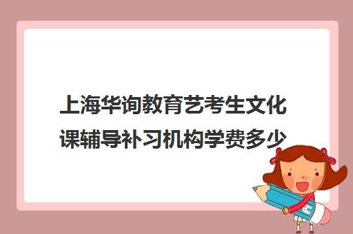 上海华询教育艺考生文化课辅导补习机构学费多少钱