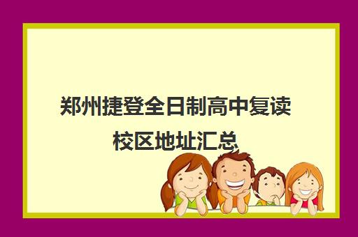 郑州捷登全日制高中复读校区地址汇总(郑州高考冲刺班封闭式全日制)