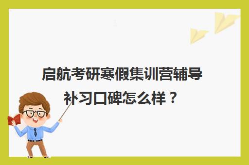 启航考研寒假集训营辅导补习口碑怎么样？