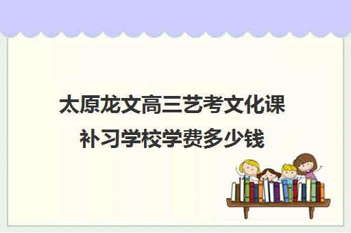 太原龙文高三艺考文化课补习学校学费多少钱