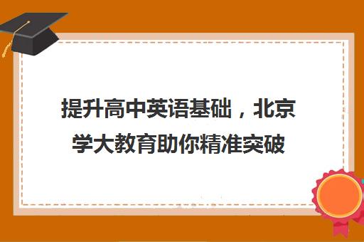 提升高中英语基础，北京学大教育助你精准突破