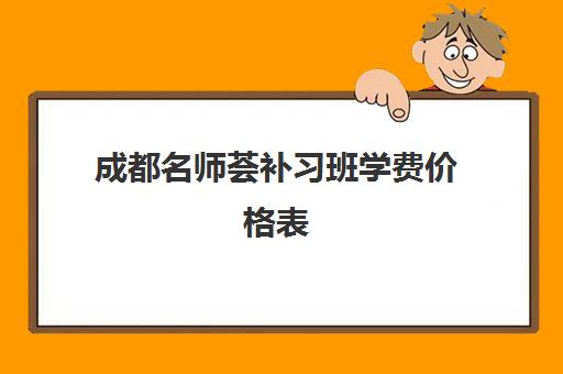 成都名师荟补习班学费价格表