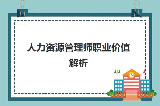 人力资源管理师职业价值解析