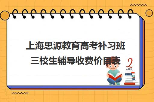 上海思源教育高考补习班三校生辅导收费价目表