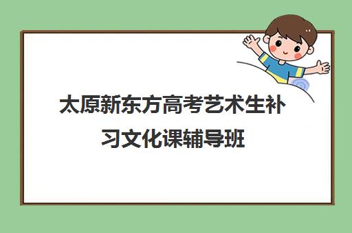 太原新东方高考艺术生补习文化课辅导班