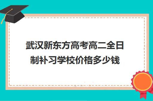 武汉新东方高考高二全日制补习学校价格多少钱