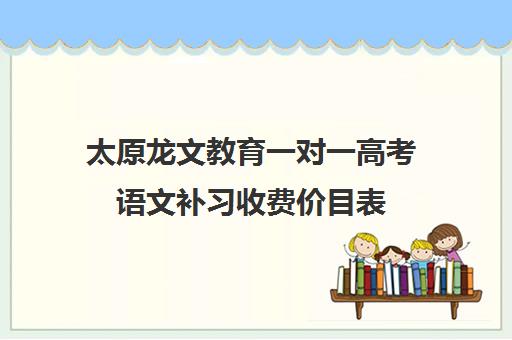 太原龙文教育一对一高考语文补习收费价目表