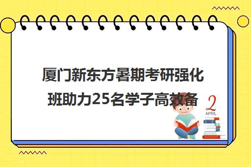 厦门新东方暑期考研强化班助力25名学子高效备考