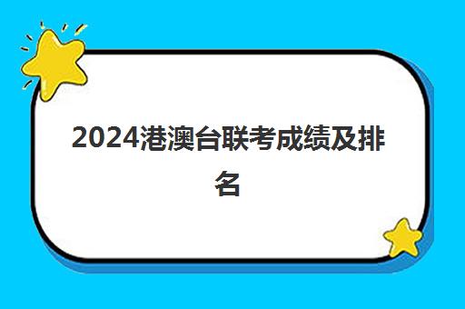 2024港澳台联考成绩及排名(港澳台全国联考真题)