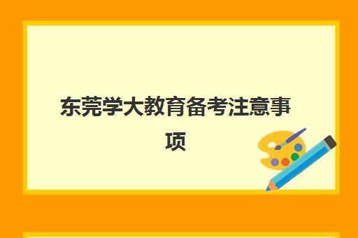 东莞学大教育备考注意事项（考科目二注意事项）