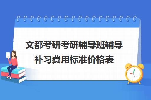 文都考研考研辅导班辅导补习费用标准价格表