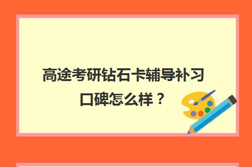 高途考研钻石卡辅导补习口碑怎么样？