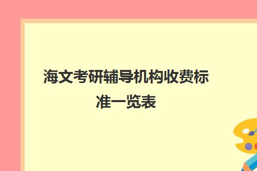 海文考研辅导机构收费标准一览表（海文考研培训怎么样）