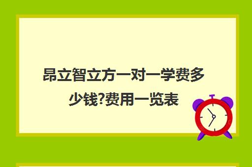 昂立智立方一对一学费多少钱?费用一览表（昂立智立方官网）